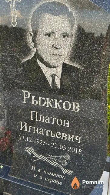 Рыжков Платон Игнатьевич