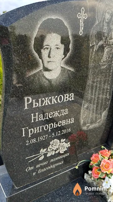 Рыжкова Надежда Григорьевна