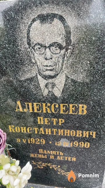 Алексеев Петр Константинович