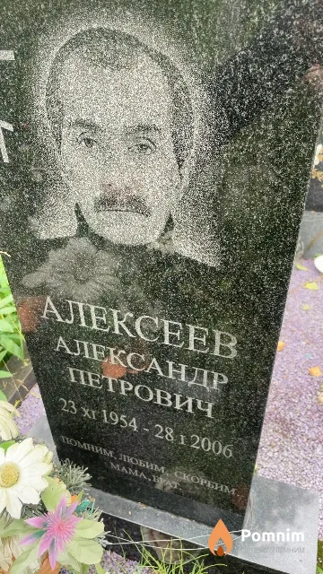 Алексеев Александр Петрович