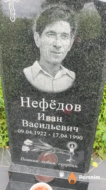 Нефёдов Иван Васильевич