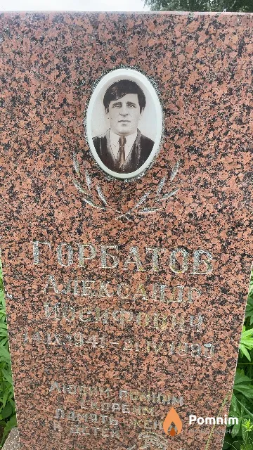 Горбатов Александр Иосифович