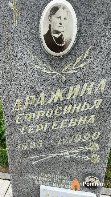Дражина Ефросинья Сергеевна