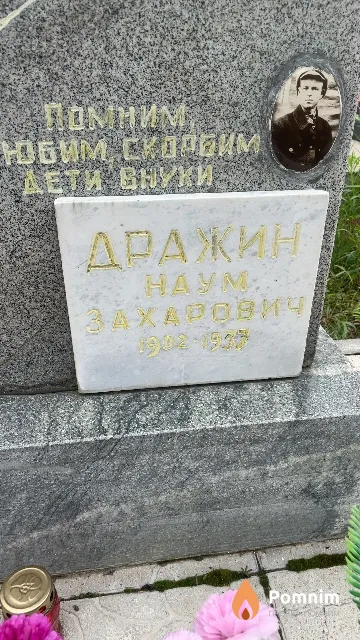 Дражин Наум Захарович