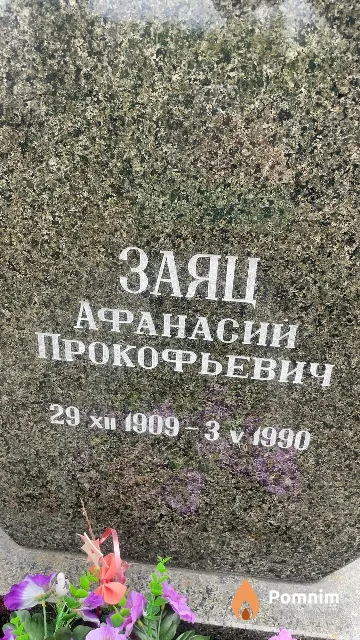 Заяц Афанасий Прокофьевич
