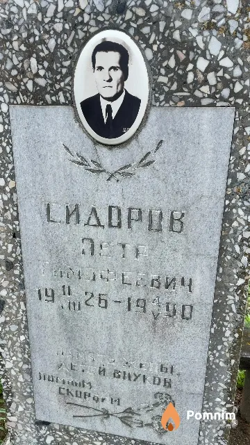 Сидоров Петр Тимофеевич