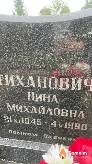 Тиханович Нина Михайловна