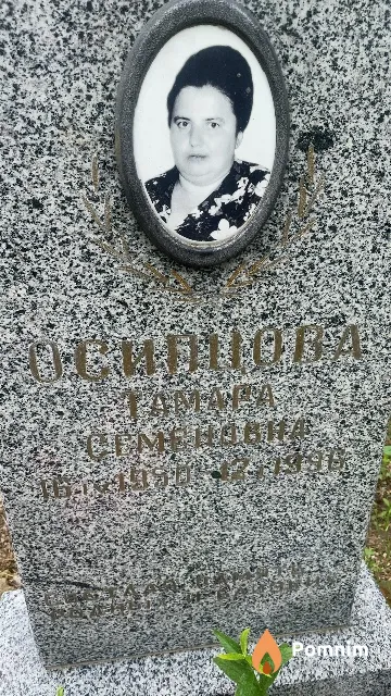 Осипова Тамара Семеновна