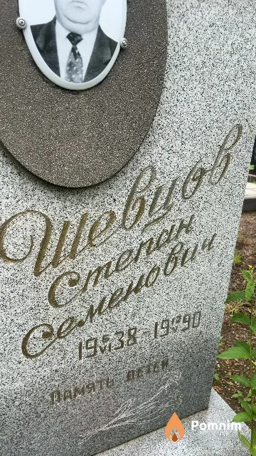 Шевцов Степан Семенович