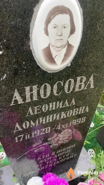 Аносова Леонида Доминиковна