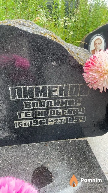 Пименов Владимир Геннадьевич