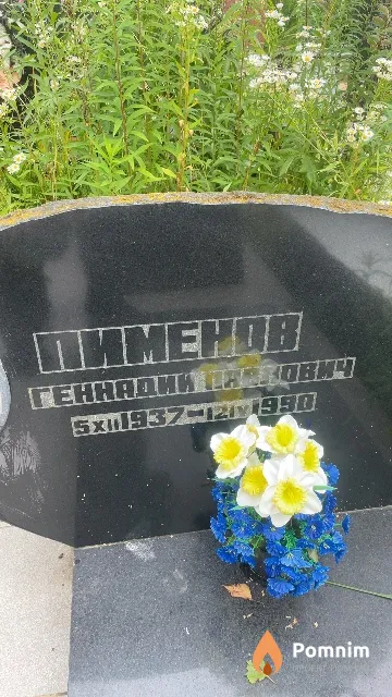 Пименов Геннадий Павлович
