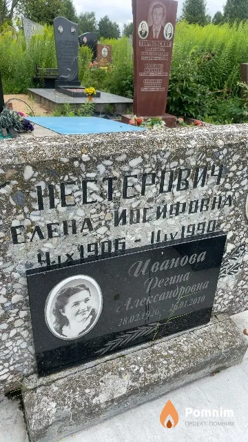 Нестерович Елена Иосифовна