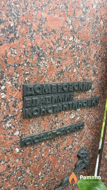 Домеровский Владимир Константинович