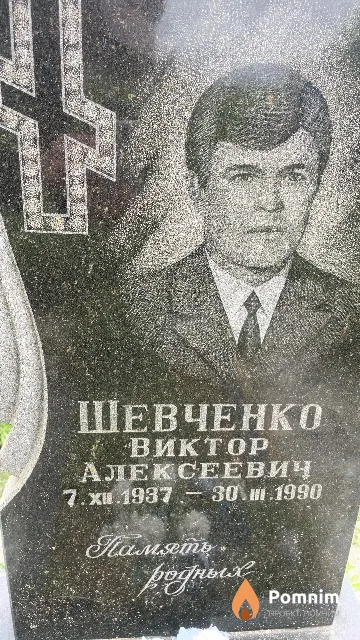 Шевченко Виктор Алексеевич