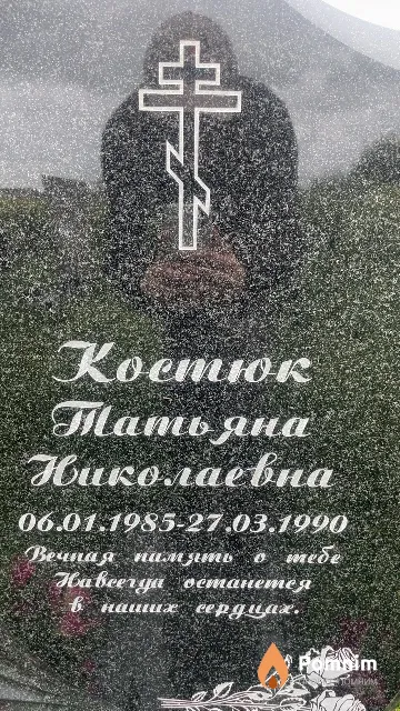 Костюк Татьяна Николаевна