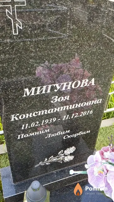Мигунова Зоя Константиновна