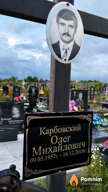 Карбовский Олег Михайлович