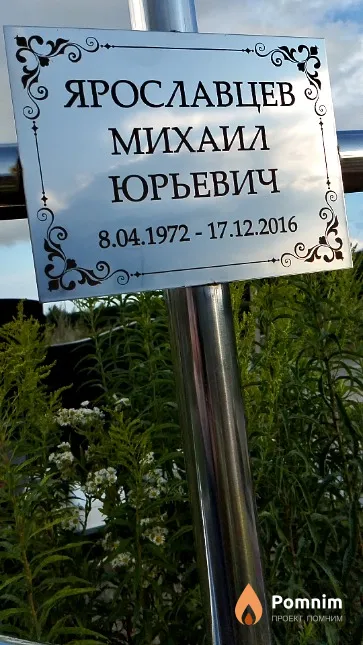 Ярославцев Михаил Юрьевич