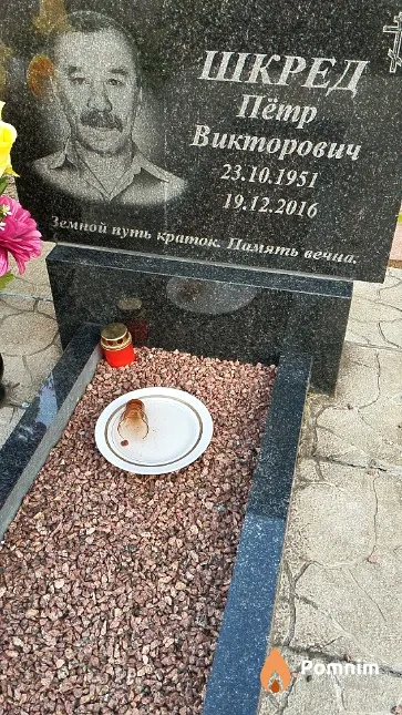 Шкред Пётр Викторович