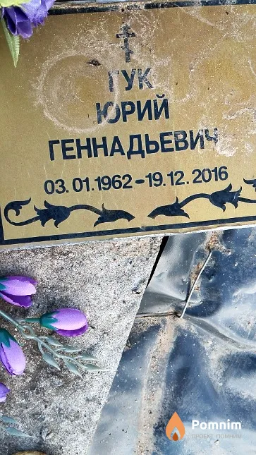 Гук Юрий Геннадьевич