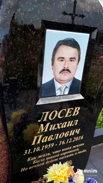 Лосев Михаил Павлович