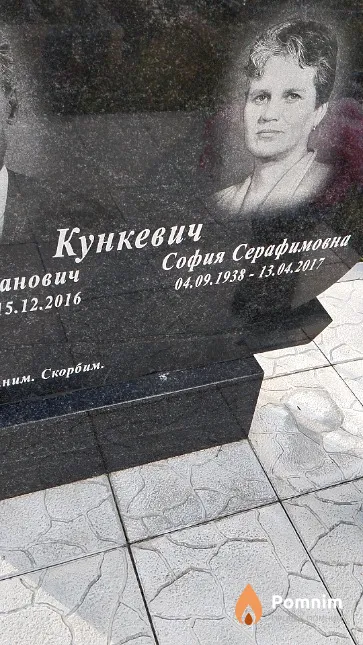 Кункевич София Серафимовна