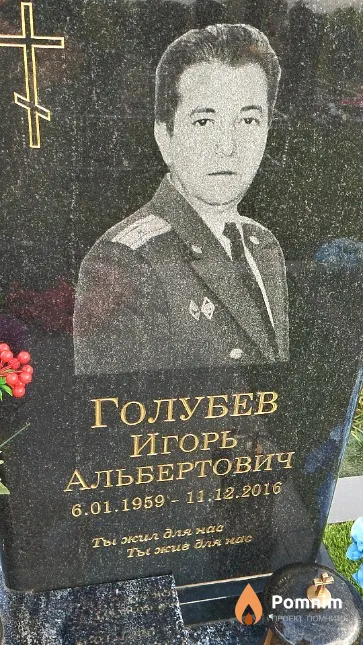 Голубев Игорь Альбертович