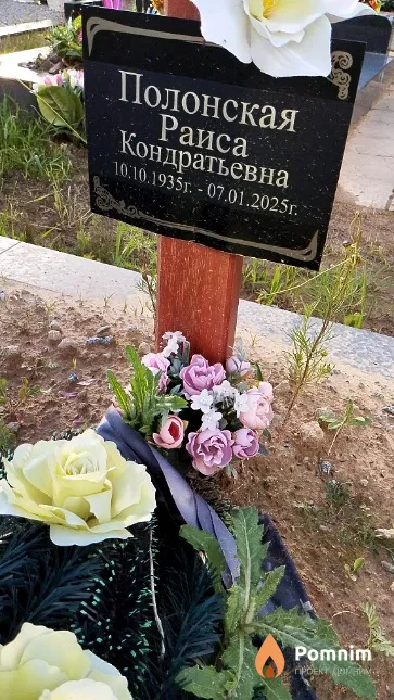 Полонская Раиса Кондратьевна