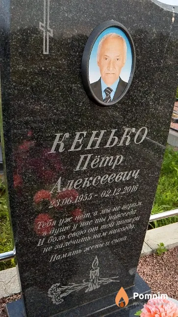 Кенько Пётр Алексеевич