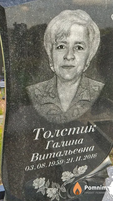 Толстик Галина Витальевна
