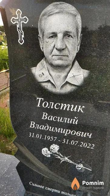 Толстик Василий Владимирович