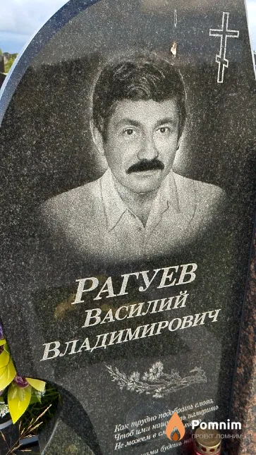 Рагуев Василий Владимирович