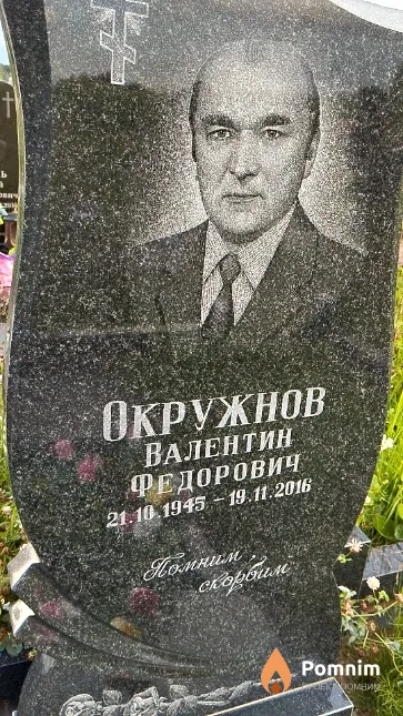 Окружнов Валентин Федорович