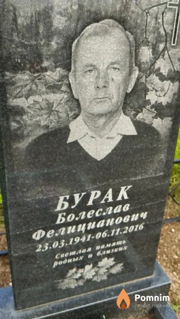 Бурак Болеслав Фелицианович