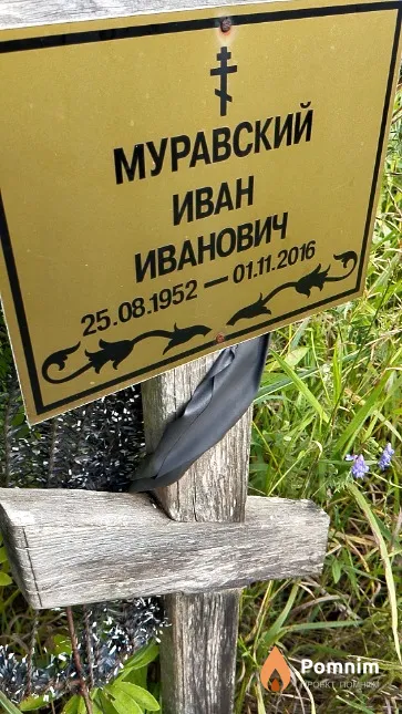 Муравский Иван Иванович