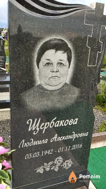 Щербакова Людмила Алекандровна