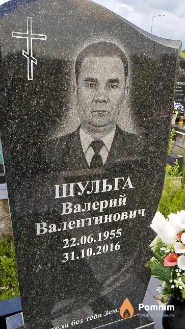 Шульга Валерий Валентинович