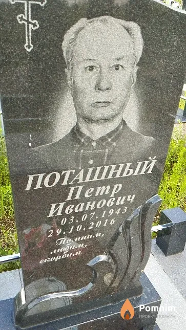 Поташный Пётр Иванович