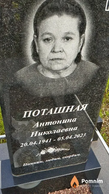 Поташная Антонина Николаевна