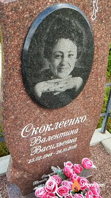 Скоклеенко Валентина Васильевна