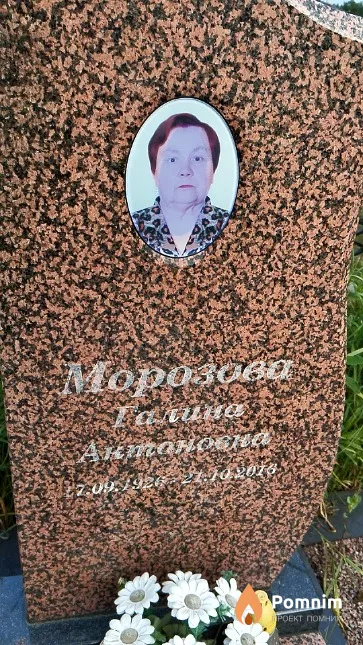 Морозова Галина Антоновна