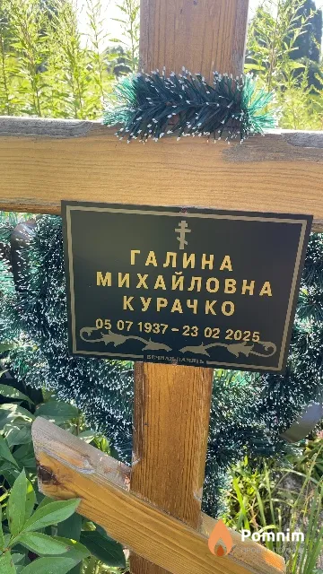 Курачко Галина Михайловна