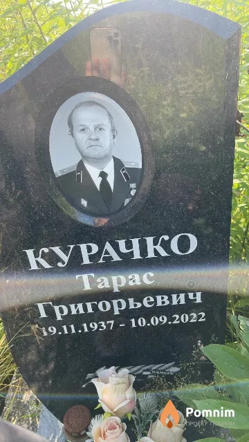 Курачко Tapac Григорьевич