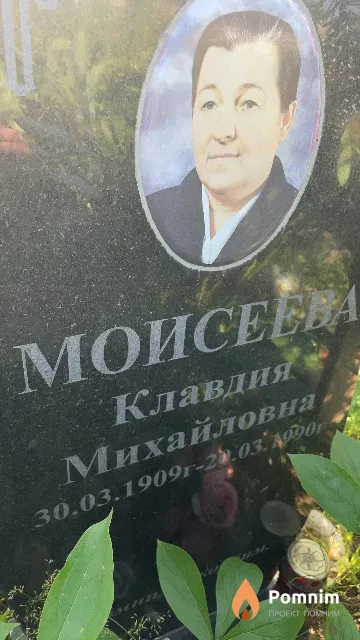 Моисеева Клавдия Михайловна