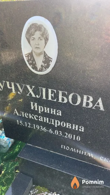 Учухлебова Ирина Александровна