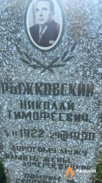 Рыжковский Николай Тимофеевич