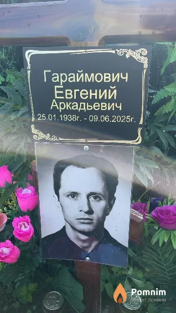 Гараймович Евгений Аркадьевич