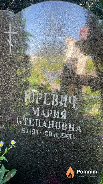 Юревич Мария Степановна