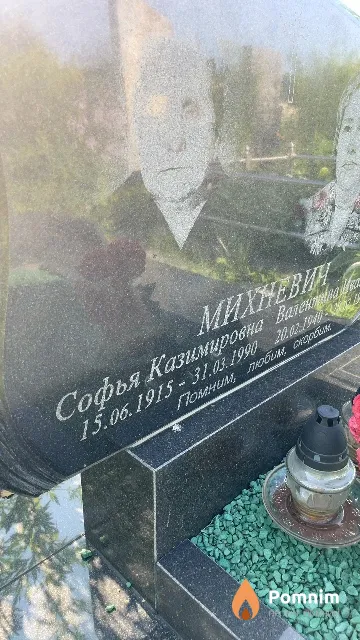 Михневич Софья Казимировна